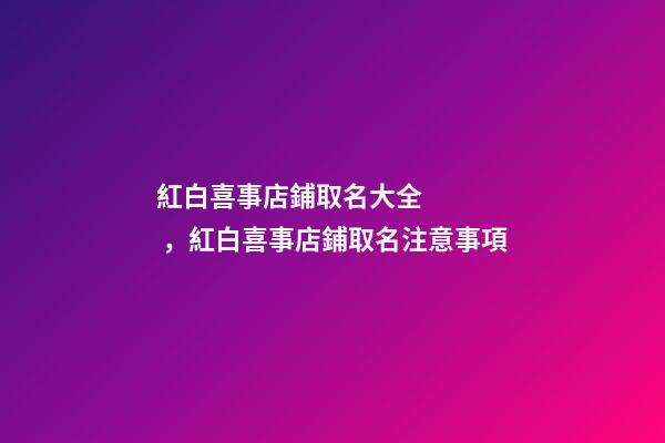 紅白喜事店鋪取名大全，紅白喜事店鋪取名注意事項